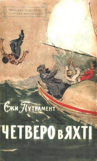 Четверо в яхті - Читать Любимую Русскую Полную Книгу 👉 Read-E-Book.com