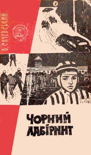 Чорний лабіринт - Читать Любимую Русскую Полную Книгу 👉 Read-E-Book.com