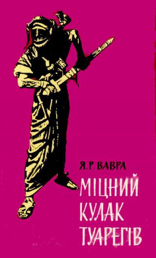 Міцний кулак туарегів - Читать Любимую Русскую Полную Книгу 👉 Read-E-Book.com