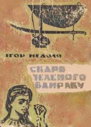 Скарб Зеленого Байраку - Читать Любимую Русскую Полную Книгу 👉 Read-E-Book.com