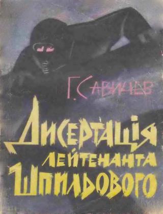Дисертація лейтенанта Шпильового - Читать Любимую Русскую Полную Книгу 👉 Read-E-Book.com