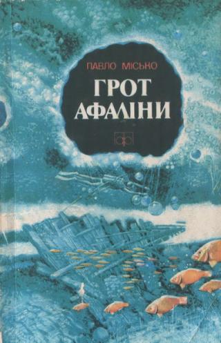 Грот афаліни - Читать Любимую Русскую Полную Книгу 👉 Read-E-Book.com