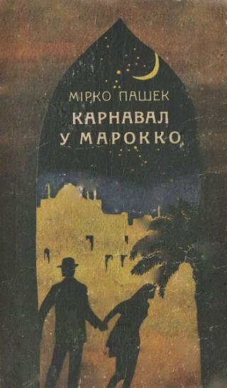 Карнавал у Марокко - Читать Любимую Русскую Полную Книгу 👉 Read-E-Book.com