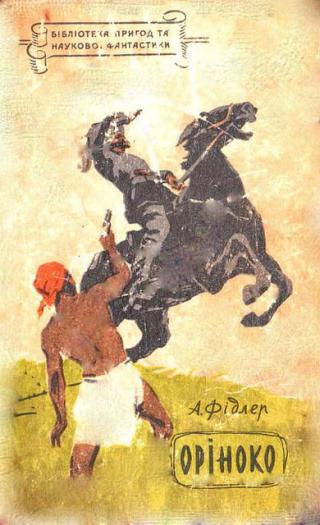 Оріноко - Читать Любимую Русскую Полную Книгу 👉 Read-E-Book.com