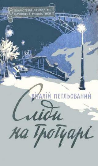 Сліди на тротуарі - Читать Любимую Русскую Полную Книгу 👉 Read-E-Book.com