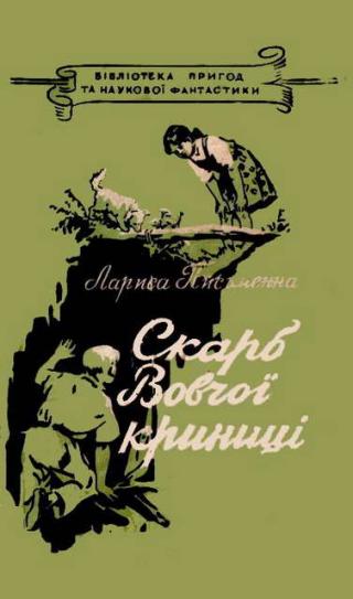 Скарб Вовчої криниці - Читать Любимую Русскую Полную Книгу 👉 Read-E-Book.com