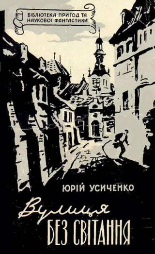 Вулиця Без світання - Читать Любимую Русскую Полную Книгу 👉 Read-E-Book.com