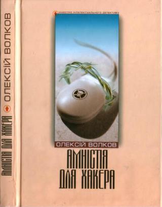 Амністія для Хакера - Читать Любимую Русскую Полную Книгу 👉 Read-E-Book.com