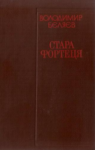 Стара фортеця - Читать Любимую Русскую Полную Книгу 👉 Read-E-Book.com