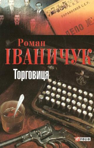 Торговиця - Читать Любимую Русскую Полную Книгу 👉 Read-E-Book.com
