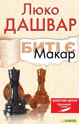 Биті є. Макар - Читать Любимую Русскую Полную Книгу 👉 Read-E-Book.com