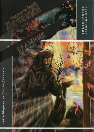 Брамник - Читать Любимую Русскую Полную Книгу 👉 Read-E-Book.com