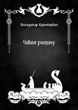 Човен розпачу - Читать Любимую Русскую Полную Книгу 👉 Read-E-Book.com