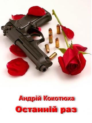 Останній раз - Читать Любимую Русскую Полную Книгу 👉 Read-E-Book.com