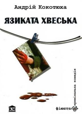 Язиката Хвеська - Читать Любимую Русскую Полную Книгу 👉 Read-E-Book.com