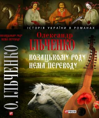 Козацькому роду нема переводу, або ж Мамай і Чужа Молодиця - Читать Любимую Русскую Полную Книгу 👉 Read-E-Book.com