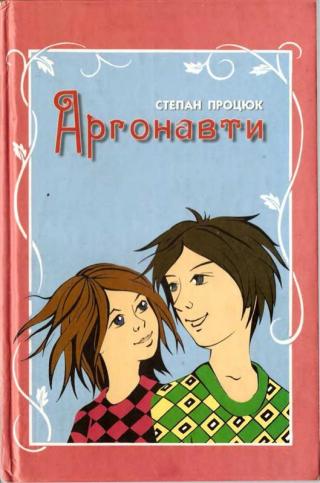 Аргонавти. Третя історія Марійки і Костика - Читать Любимую Русскую Полную Книгу 👉 Read-E-Book.com