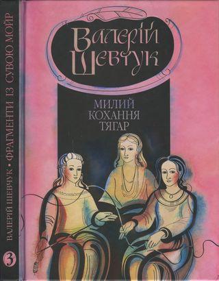 Фрагменти із сувою мойр. Частина 3. Милий кохання тягар - Читать Любимую Русскую Полную Книгу 👉 Read-E-Book.com