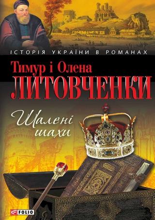 Шалені шахи - Читать Любимую Русскую Полную Книгу 👉 Read-E-Book.com