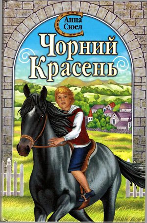Чорний красень - Читать Любимую Русскую Полную Книгу 👉 Read-E-Book.com