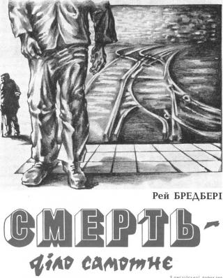 Смерть — діло самотнє - Читать Любимую Русскую Полную Книгу 👉 Read-E-Book.com