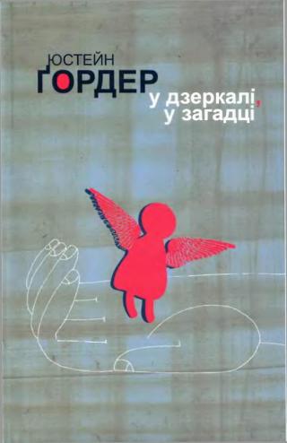 У дзеркалі, у загадці - Читать Любимую Русскую Полную Книгу 👉 Read-E-Book.com