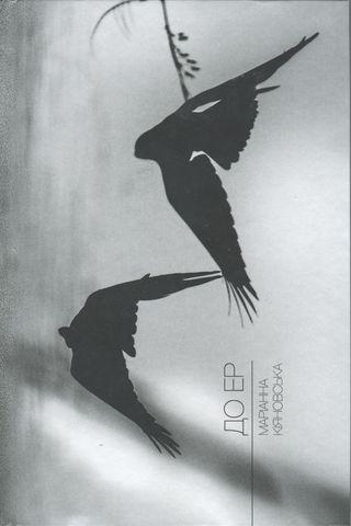 ДО ЕР. Вибране - Читать Любимую Русскую Полную Книгу 👉 Read-E-Book.com