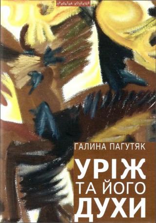 Уріж та його духи - Читать Любимую Русскую Полную Книгу 👉 Read-E-Book.com