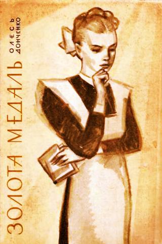 Золота медаль [uk] - Читать Любимую Русскую Полную Книгу 👉 Read-E-Book.com