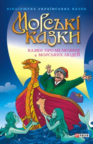 Морські казки: Казки про Mелюзину і морських людей - Читать Любимую Русскую Полную Книгу 👉 Read-E-Book.com