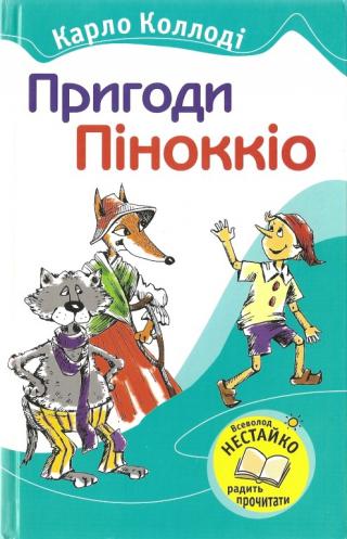Пригоди Піноккіо - Читать Любимую Русскую Полную Книгу 👉 Read-E-Book.com