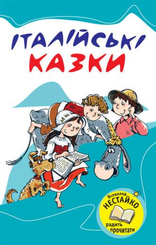 Італійські казки - E-books read online (American English book and other foreign languages)