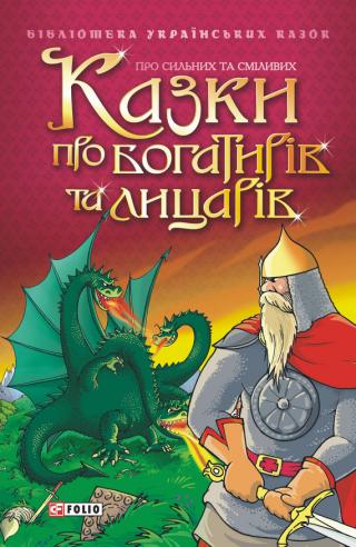 Казки про богатирів та лицарів - Читать Любимую Русскую Полную Книгу 👉 Read-E-Book.com