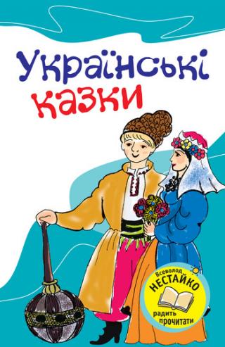 Українські казки - Читать Любимую Русскую Полную Книгу 👉 Read-E-Book.com