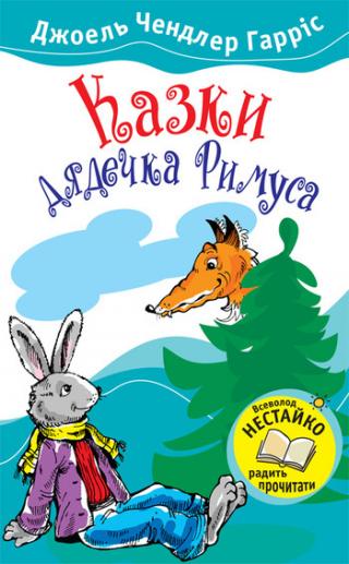 Казки дядечка Римуса - Читать Любимую Русскую Полную Книгу 👉 Read-E-Book.com