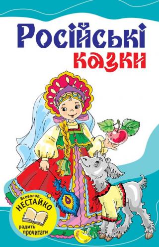 Російські казки - E-books read online (American English book and other foreign languages)