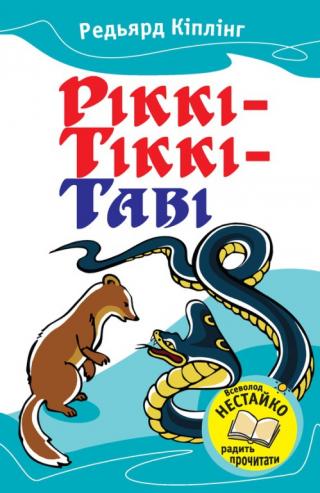 Ріккі-Тіккі-Таві (Збірник) - Читать Любимую Русскую Полную Книгу 👉 Read-E-Book.com