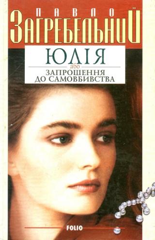 Юлія, або Запрошення до самовбивства - Читать Любимую Русскую Полную Книгу 👉 Read-E-Book.com