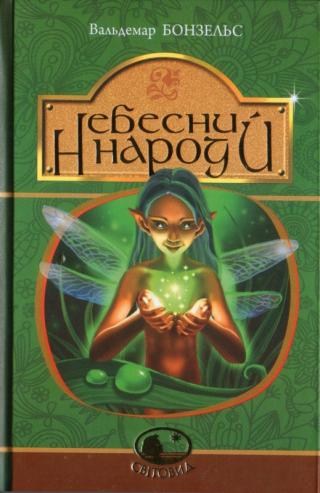 Небесний народ - Читать Любимую Русскую Полную Книгу 👉 Read-E-Book.com