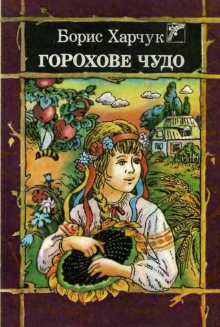 Горохове чудо - Читать Любимую Русскую Полную Книгу 👉 Read-E-Book.com