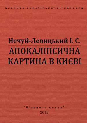 Апокаліпсична картина в києві - Читать Любимую Русскую Полную Книгу 👉 Read-E-Book.com