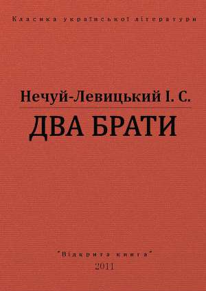Два брати - Читать Любимую Русскую Полную Книгу 👉 Read-E-Book.com