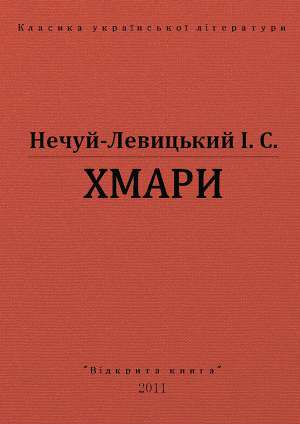 Хмари - Читать Любимую Русскую Полную Книгу 👉 Read-E-Book.com