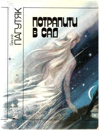 Потрапити в сад - Читать Любимую Русскую Полную Книгу 👉 Read-E-Book.com