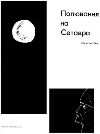Полювання на Сетавра - Читать Любимую Русскую Полную Книгу 👉 Read-E-Book.com