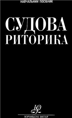 Судова риторика: теорія і практика: навч. посіб. - Читать Любимую Русскую Полную Книгу 👉 Read-E-Book.com