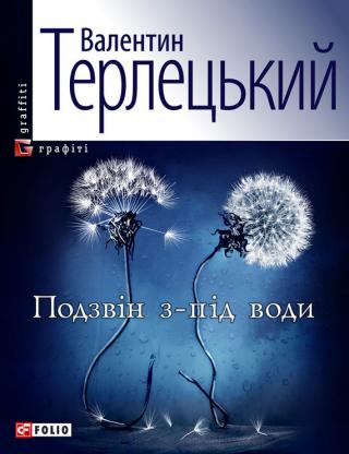 Подзвін з-під води - Читать Любимую Русскую Полную Книгу 👉 Read-E-Book.com