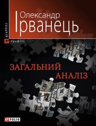 Загальний аналіз (збірник) - Читать Любимую Русскую Полную Книгу 👉 Read-E-Book.com
