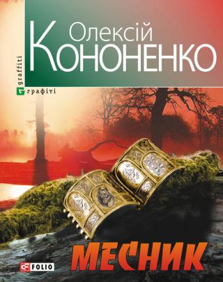Месник - Читать Любимую Русскую Полную Книгу 👉 Read-E-Book.com