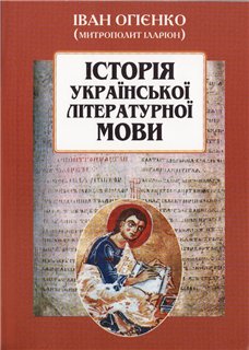 ІСТОРІЯ УКРАЇНСЬКОЇ ЛІТЕРАТУРНОЇ МОВИ - Читать Любимую Русскую Полную Книгу 👉 Read-E-Book.com